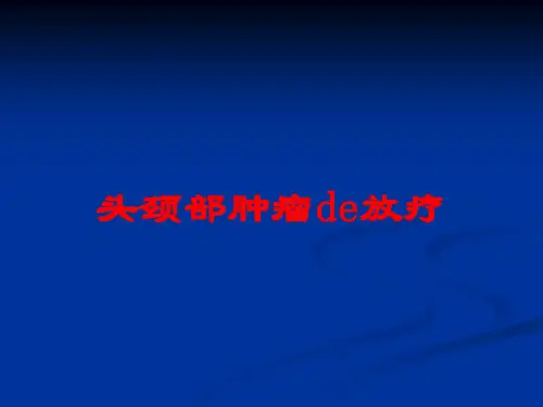 头颈部肿瘤的放疗培训课件