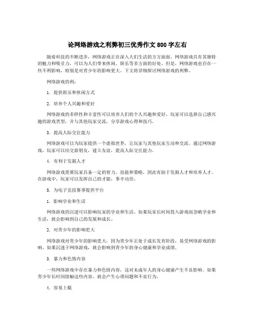 论网络游戏之利弊初三优秀作文800字左右