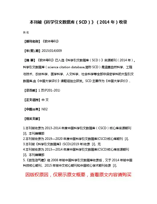 本刊被《科学引文数据库（SCD）》（2014年）收录