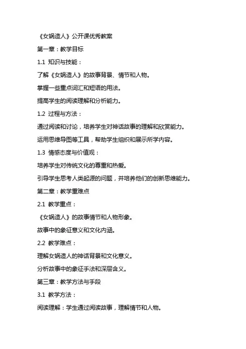 《女娲造人》公开课优秀教案