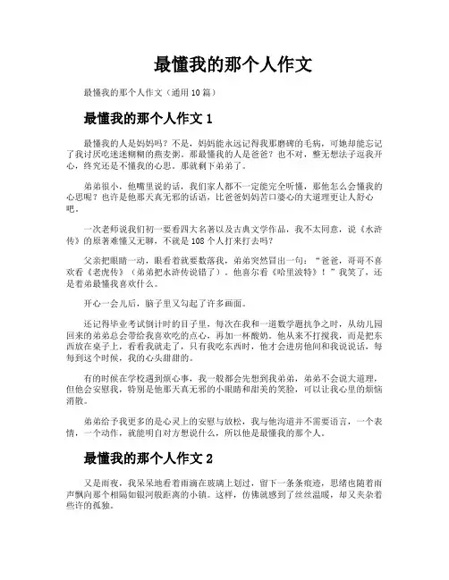 最懂我的那个人作文