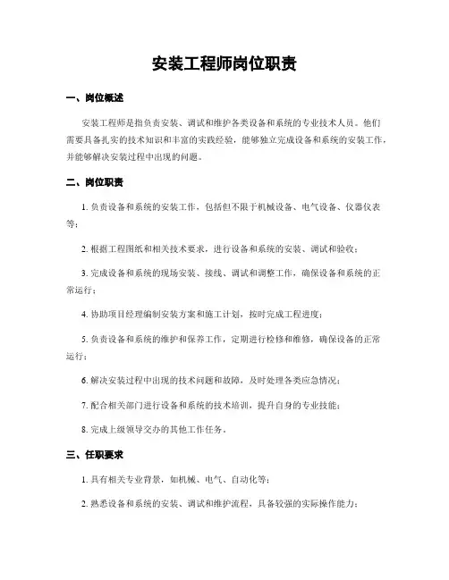 安装工程师岗位职责