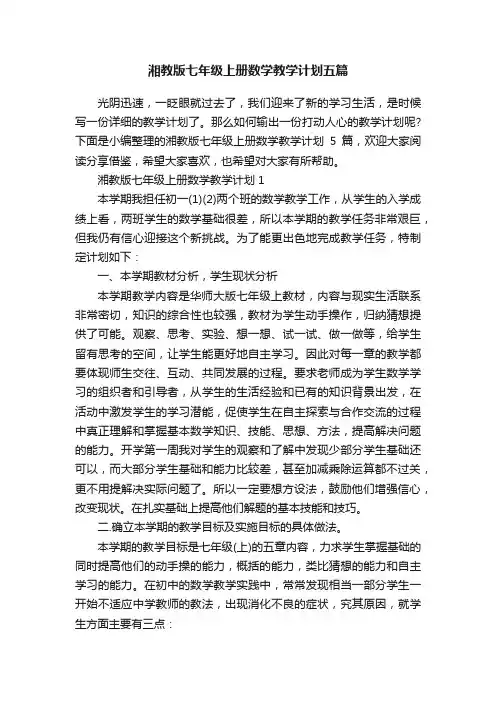 湘教版七年级上册数学教学计划五篇