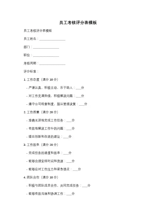员工考核评分表模板