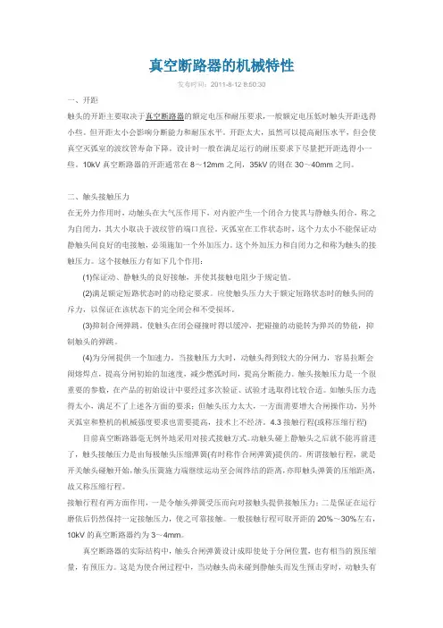 真空断路器的机械特性