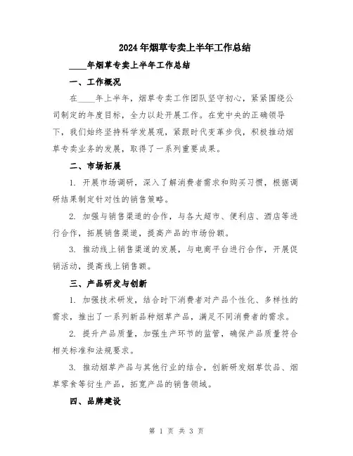 2024年烟草专卖上半年工作总结
