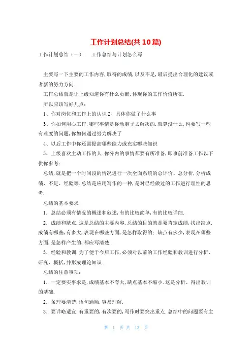 工作计划总结(共10篇)