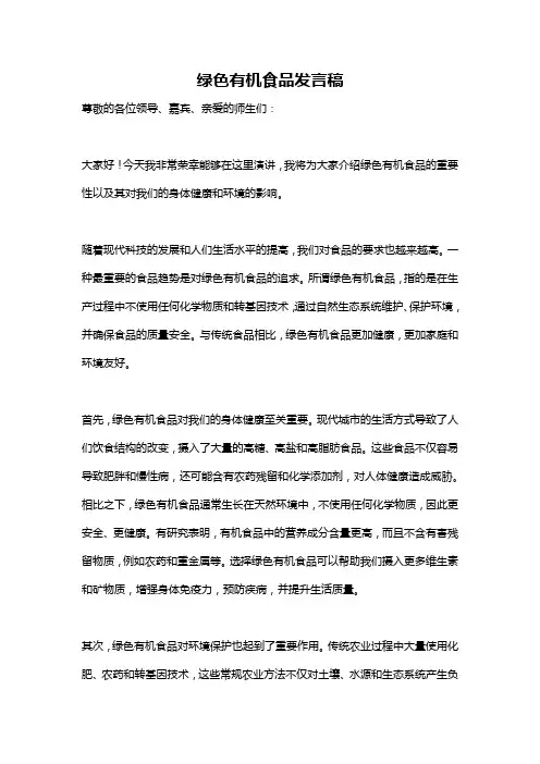 绿色有机食品发言稿