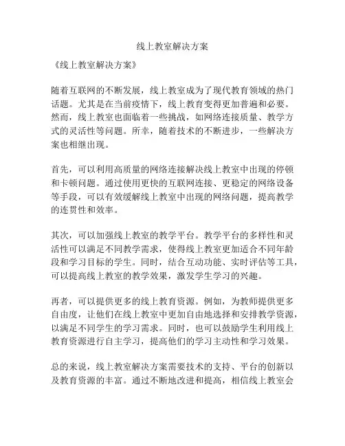 线上教室解决方案
