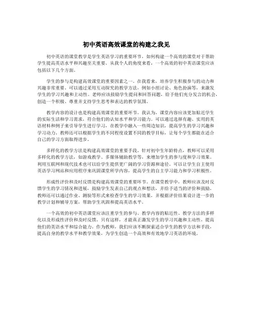 初中英语高效课堂的构建之我见