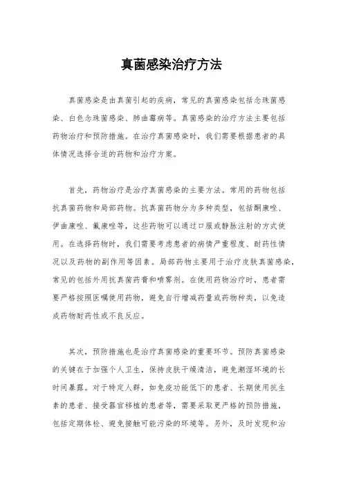 真菌感染治疗方法