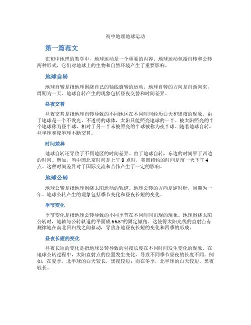 初中地理地球运动(含学习方法技巧、例题示范教学方法)