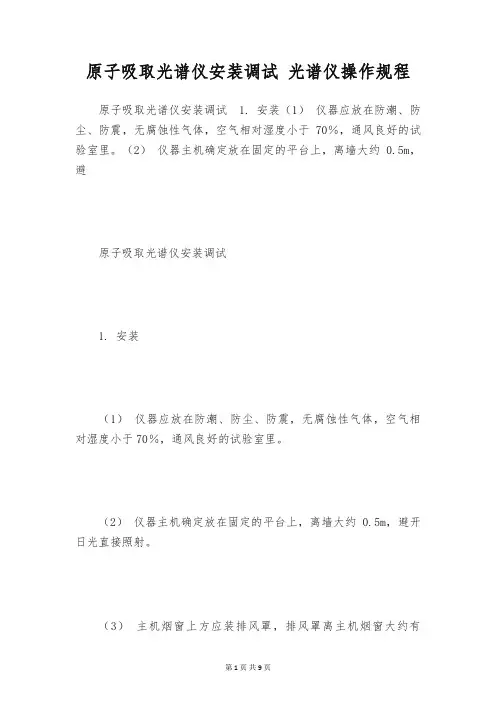 原子吸取光谱仪安装调试 光谱仪操作规程