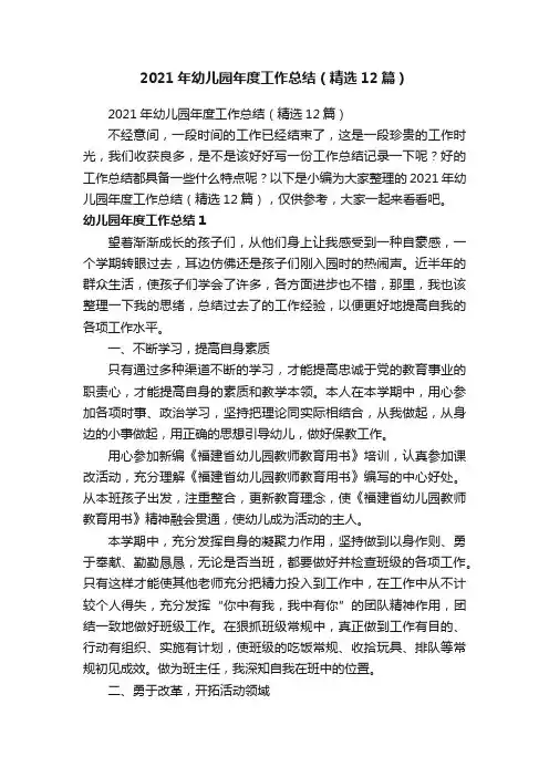 2021年幼儿园年度工作总结（精选12篇）