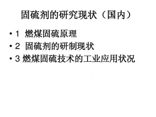 固硫剂的研究现状(国内)