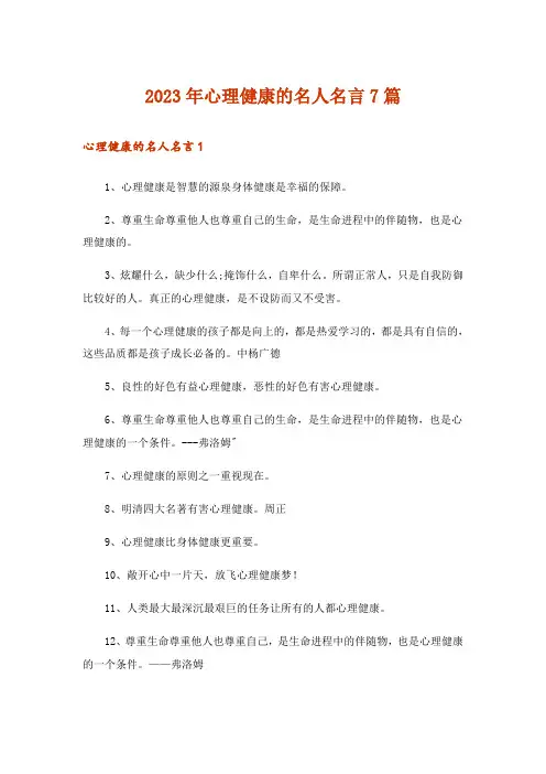 2023年心理健康的名人名言7篇