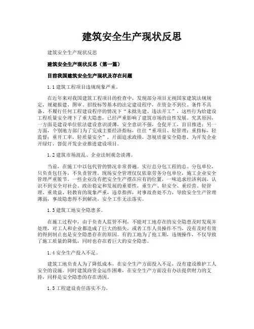 建筑安全生产现状反思