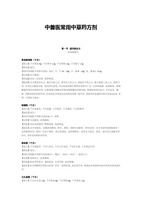 中兽医常用中草药方剂