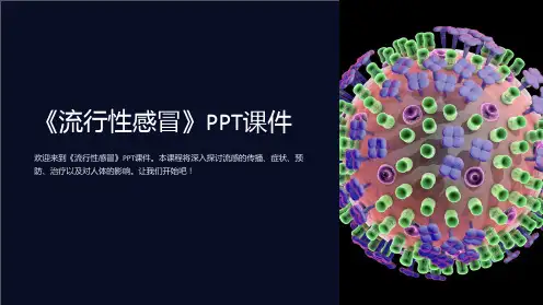 《流行性感冒》课件