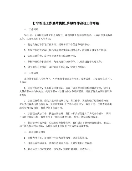 打非治违工作总结模板_乡镇打非治违工作总结