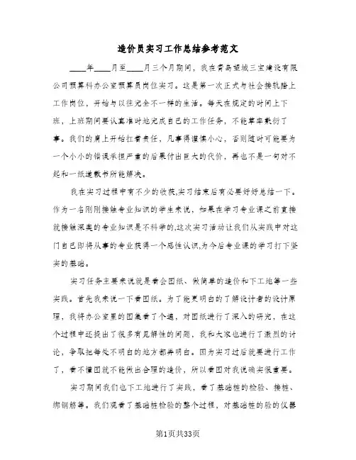 造价员实习工作总结参考范文(5篇)