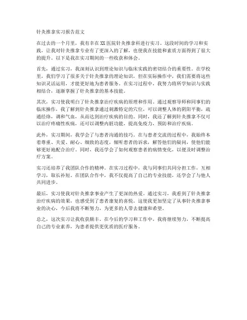 针灸推拿实习报告范文