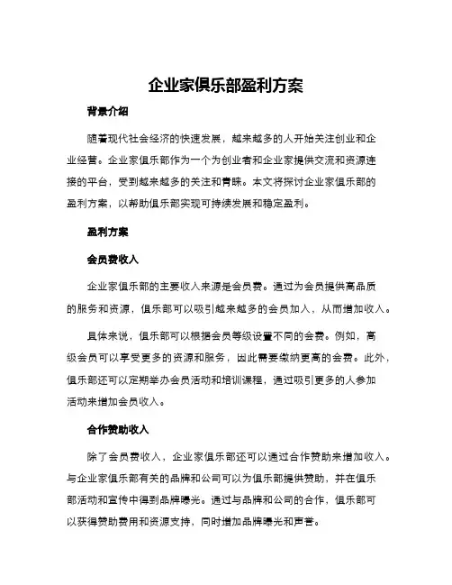 企业家俱乐部盈利方案