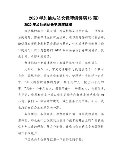 2020年加油站站长竞聘演讲稿(6篇)