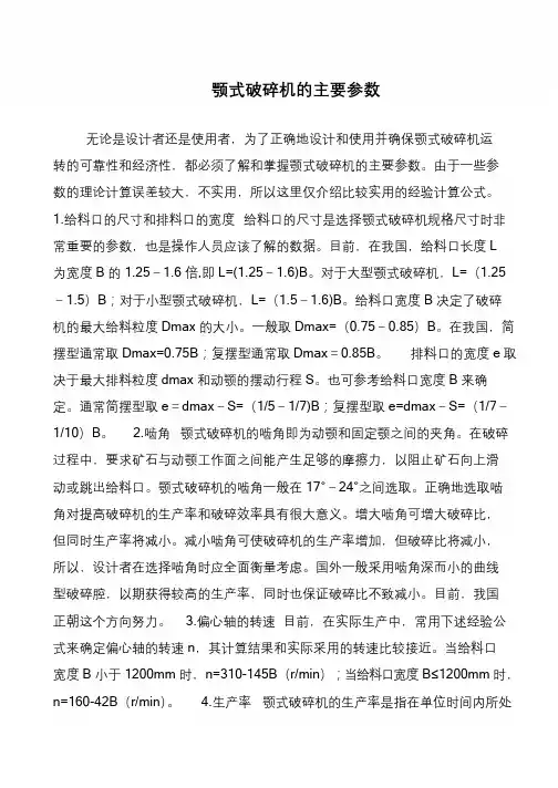 颚式破碎机的主要参数