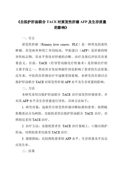 《自拟护肝汤联合TACE对原发性肝癌AFP及生存质量的影响》