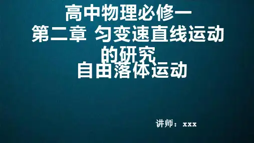 高中物理必修一第二章 匀变速直线运动的研究 自由落体运动