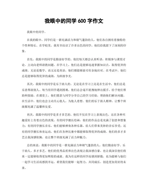 我眼中的同学600字作文