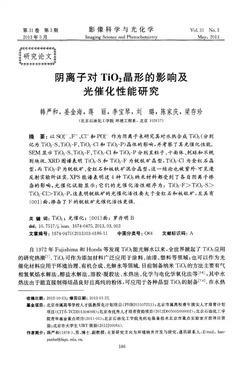 阴离子对TiO2晶形的影响及光催化性能研究