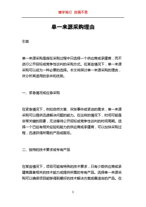 单一来源采购理由