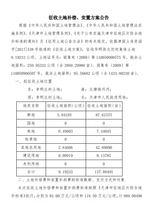 征收土地补偿安置方案公告