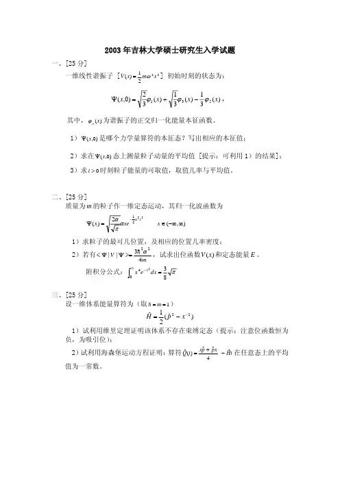 研究生2003吉林大学量子力学真题