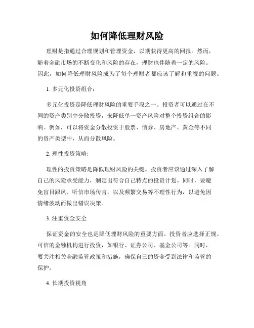如何降低理财风险