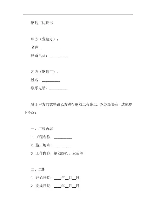 钢筋工协议书范文