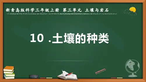 2022-2023学年新青岛版科学三年级上册《土壤的种类》优质课件