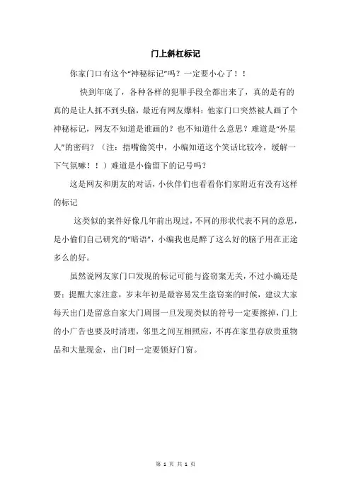 门上斜杠标记