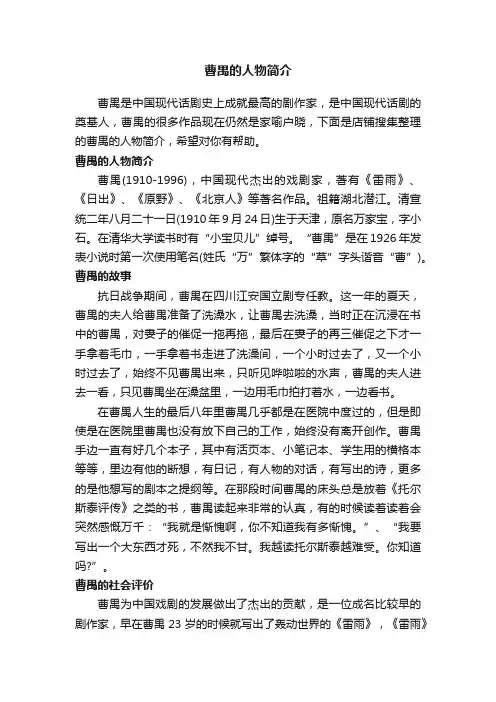 曹禺的人物简介