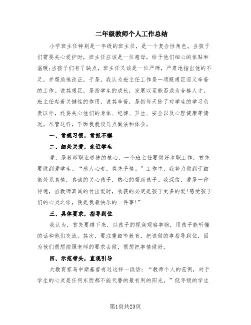 二年级教师个人工作总结(10篇)