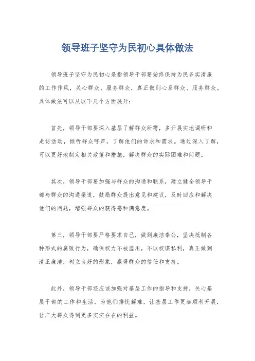 领导班子坚守为民初心具体做法