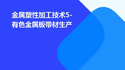 金属塑性加工技术5-有色金属板带材生产