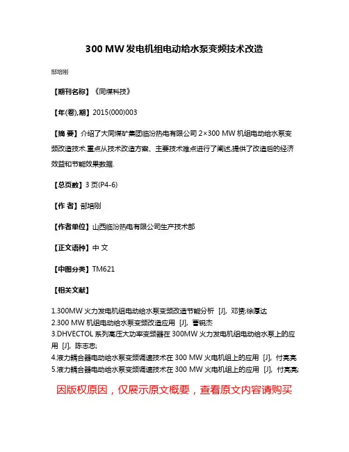 300 MW发电机组电动给水泵变频技术改造