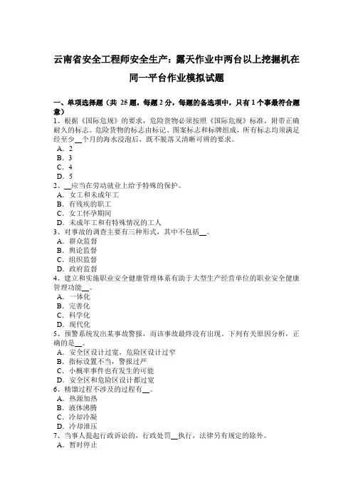 云南省安全工程师安全生产：露天作业中两台以上挖掘机在同一平台作业模拟试题