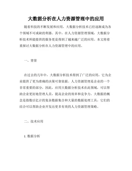 大数据分析在人力资源管理中的应用