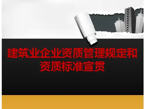 建筑业企业新版资质管理规定和标准宣贯  ppt课件