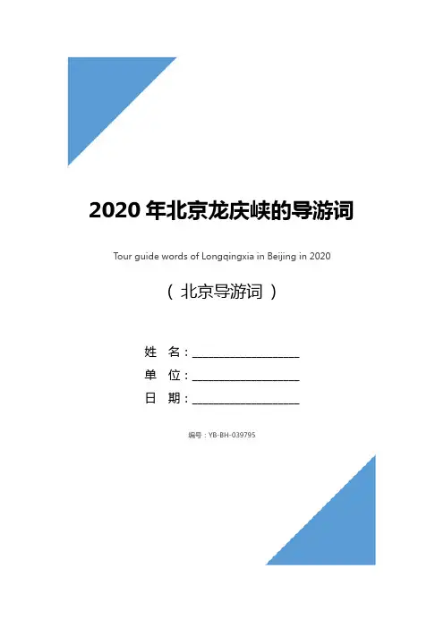 2020年北京龙庆峡的导游词