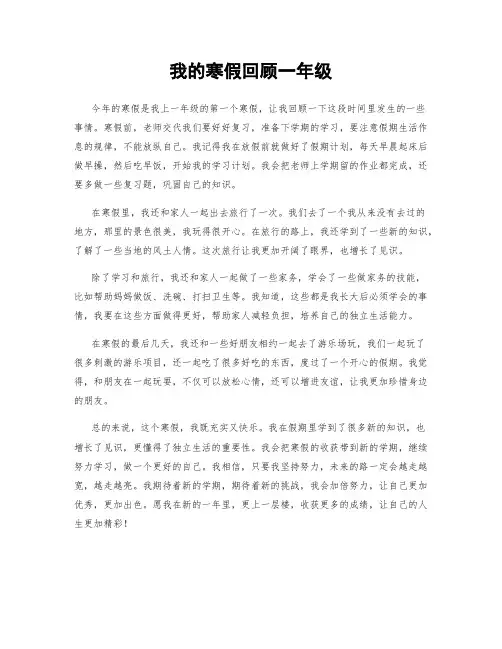 我的寒假回顾一年级